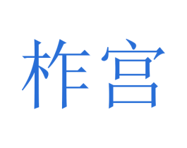 柞宫 商标图样