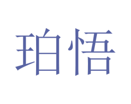 珀悟 商标图样