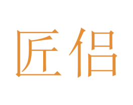 匠侣 商标图样