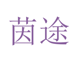 茵途 商标图样