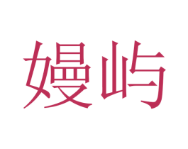 嫚屿 商标图样