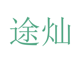 途灿 商标图样