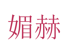 媚赫 商标图样