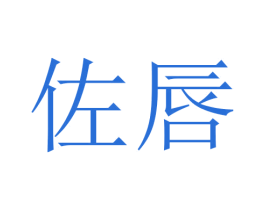 佐唇 商标图样