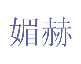 媚赫 商标图样