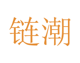 链潮 商标图样