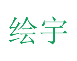 绘宇 商标图样