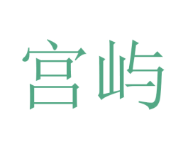 宫屿 商标图样