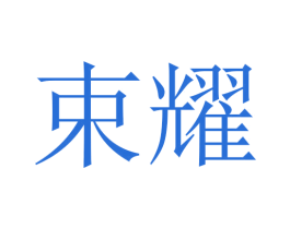 束耀 商标图样