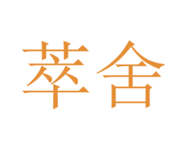 萃舍 商标图样