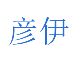 彦伊 商标图样