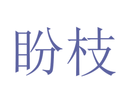 盼枝 商标图样