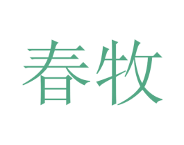 春牧 商标图样