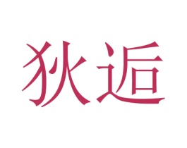 狄逅 商标图样