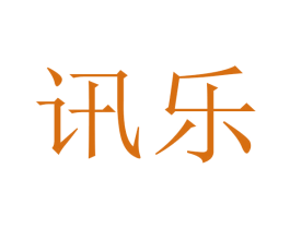 讯乐 商标图样