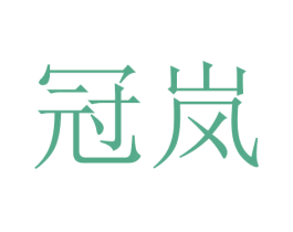冠岚 商标图样