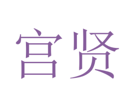 宫贤 商标图样