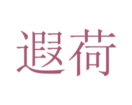 遐荷 商标图样