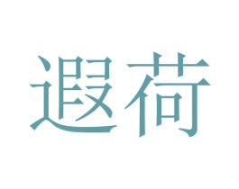 遐荷 商标图样