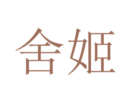 舍姬 商标图样