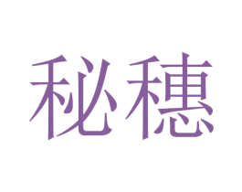 秘穗 商标图样