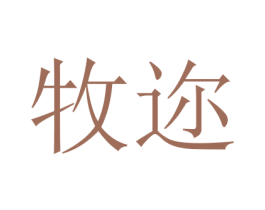 牧迩 商标图样