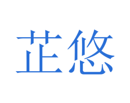 芷悠 商标图样