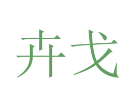 卉戈 商标图样
