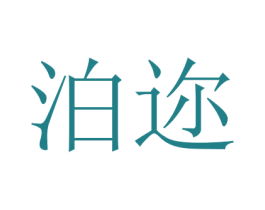 泊迩 商标图样
