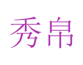 秀帛 商标图样