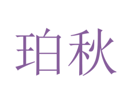 珀秋 商标图样