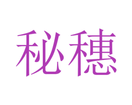 秘穗 商标图样