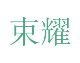 束耀 商标图样