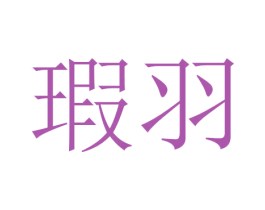 瑕羽 商标图样