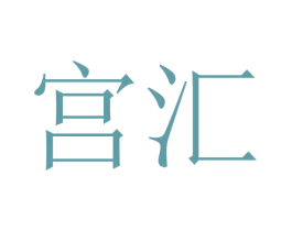 宫汇 商标图样