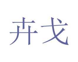 卉戈 商标图样