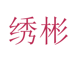 绣彬 商标图样
