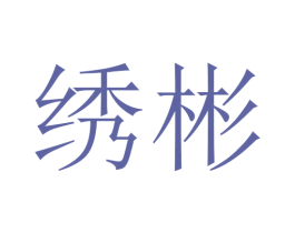 绣彬 商标图样