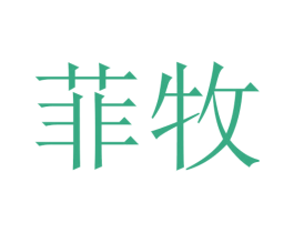 菲牧 商标图样