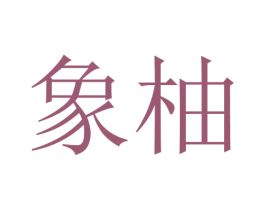 象柚 商标图样
