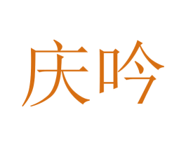 庆吟 商标图样