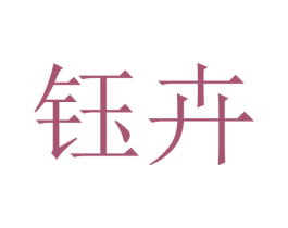 钰卉 商标图样