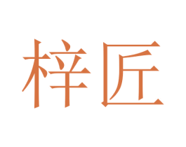梓匠 商标图样