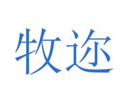 牧迩 商标图样