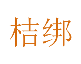 桔绑 商标图样