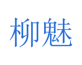 柳魅 商标图样