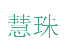 慧珠 商标图样