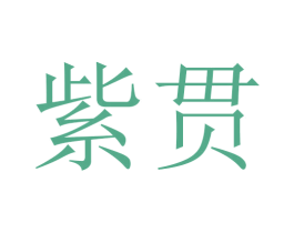 紫贯 商标图样