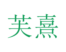 芙熹 商标图样