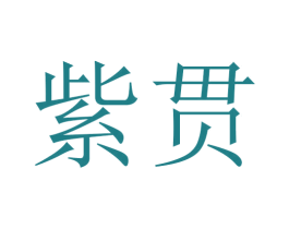 紫贯 商标图样